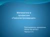 Математика в профессии «Газоэлектросварщик»