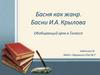 Басня как жанр. Басни И.А. Крылова