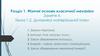 Розділ 1. Фізичні основи класичної механіки Заняття 4. Тема 1.2. Динаміка матеріальної точки