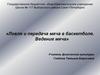 Ловля и передача мяча в баскетболе. Ведение мяча. Тренировка