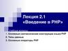 Введение в РНР  (лекция 2.1)