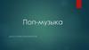 Поп-музыка