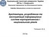 Архітектура, розроблення та експлуатація інформаційних систем корпоративного і національного рівнів