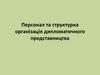 Персонал та структурна організація дипломатичного представництва