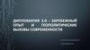 Дипломатия. Зарубежный опыт и геополитические вызовы современности