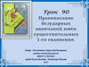 Правописание безударных окончаний имён существительных 1-го склонения. Урок 90