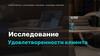 Исследование удовлетворенности клиента
