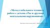 Метод глобального чтения в работе с детьми с ментальными нарушениями