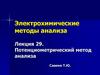 Электрохимические методы анализа  (лекция 29)
