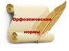 Орфоэпические нормы. Толковый словарь русского языка Д.Н. Ушакова