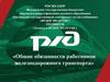 Общие обязанности работников железнодорожного транспорта