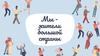 Мы жители большой страны. Россия