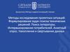 Методы исследования проектных ситуаций. Формулирование задач поиска технических решений. Поиск литературы