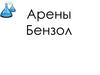 Бензол. Арены
