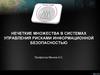 Нечеткие множества в сиcтемах управления рисками информационной безопасностью