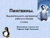 Пингвины. Выразительность материалов для работы в объеме