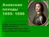 Азовские походы (1695-1696)