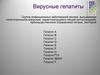 Вирусные гепатиты