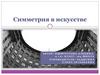 Симметрия в искусстве