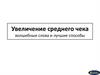 Увеличение среднего чека. Волшебные слова и лучшие способы