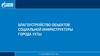 Благоустройство объектов социальной инфраструктуры города Ухты