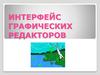 Интерфейс графических редакторов
