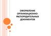 Оформление организационно-распорядительных документов