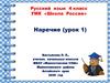 Презентация по  русскому  языку  в  4  классе  по теме  quotНаречиеquot (урок 1)