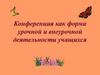 Конференция как форма урочной и внеурочной деятельности учащихся