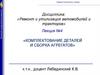 Комплектование деталей и сборка агрегатов  (лекция № 4)