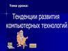 Тенденции развития компьютерных технологий