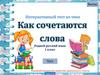 Интерактивный тест по теме "Как сочетаются". Родной русский язык. 1 класс