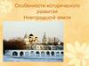 Особенности исторического развития Новгородской земли