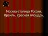 Москва-столица России. Кремль. Красная площадь