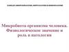 Микробиота организма человека. Физиологическое значение и роль в патологии