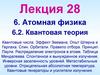 Лекция 28. Тема 6. Атомная физика