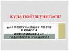 Информация для родителей и учащихся. Куда пойти учиться? Для поступающих после 9 класса
