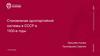 Становление однопартийной системы в СССР в 1930-е годы