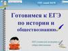 Готовимся к ЕГЭ по истории и обществознанию