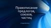 Правописание предлогов, союзов, частиц