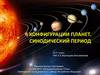 Конфигурации планет. Синодический период. 10-11 класс