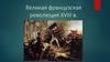 Великая французская революция XVIII века