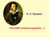 А.С. Пушкин «Уж небо осенью дышало…»