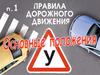 Правила дорожного движения. Основные положения