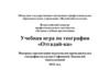 Учебная игра по географии «Отгадай-ка»