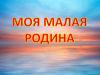 Моя малая Родина - Москва