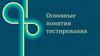Основные понятия тестирования
