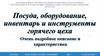 Посуда, оборудование, инвентарь и инструменты горячего цеха