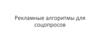 Рекламные алгоритмы для соцопросов
