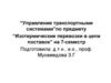 Причины порчи СП. Лекция №3